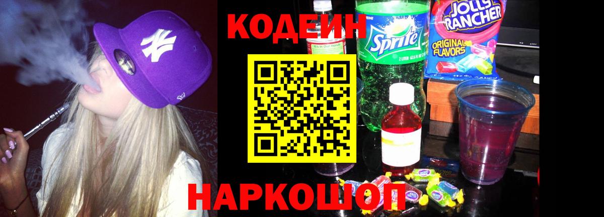 Codein напиток Lean (лин) Уварово